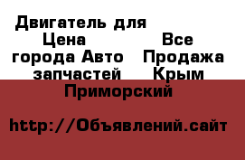 Двигатель для Ford HWDA › Цена ­ 50 000 - Все города Авто » Продажа запчастей   . Крым,Приморский